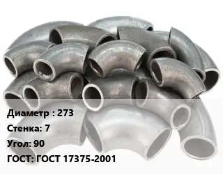 Отвод стальной 273х7 Угол:90 ГОСТ: ГОСТ 17375-2001